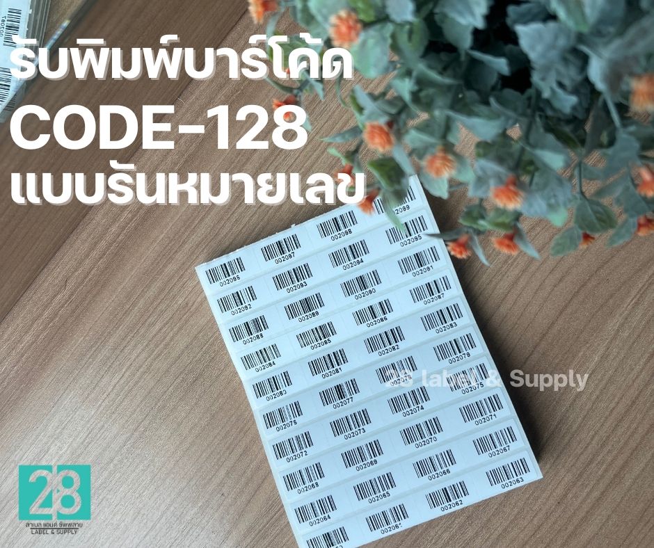 บริการพิมพ์บาร์โค้ด